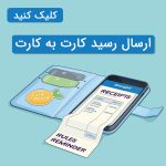 ارسال رسید کارت به کارت