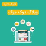 وبلاگ دوک موک