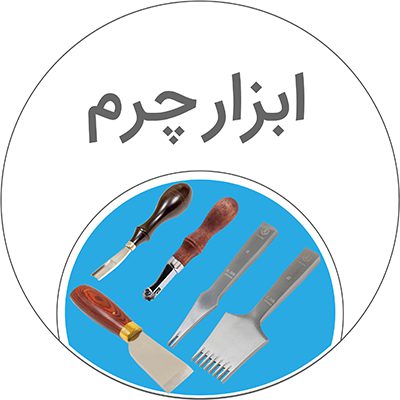 ابزار چرمدوزی