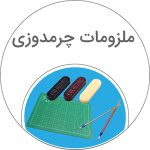 ملزومات چرم دوزی